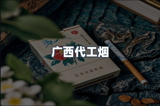 广西代工烟